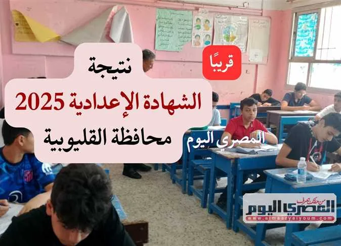 نتائج امتحانات الشهادة الإعدادية في محافظة القليوبية 2025 برقم الجلوس: كيفية الاستعلام ورابط الوصول (عند صدورها) نتائج امتحانات الشهادة الإعدادية في محافظة القليوبية 2025 برقم الجلوس: كيفية الاستعلام ورابط الوصول (عند صدورها)