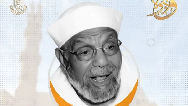في ذكرى رحيله.. مركز الأزهر للفتوى: الشعراوي رمز مميز في حقبة الدعوة الإسلامية المعاصرة في ذكرى رحيله.. مركز الأزهر للفتوى: الشعراوي رمز مميز في حقبة الدعوة الإسلامية المعاصرة