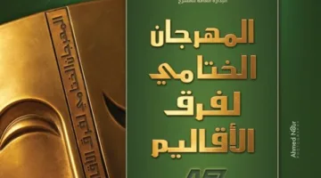 غدًا.. بدء المهرجان النهائي لفرق المسرح الإقليمية