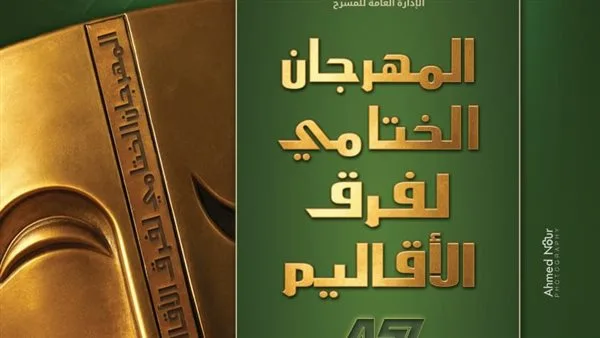 غدًا.. بدء المهرجان النهائي لفرق المسرح الإقليمية غدًا.. بدء المهرجان النهائي لفرق المسرح الإقليمية