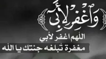 “اللهم اجعل أبى ينعم بنعيم الجنة”.. أروع دعاء للوالد الراحل في يوم الأب