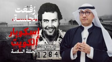 الجزء السادس: إسكوبار الكويت وقصة الهروب المذهل من السجن المركزي