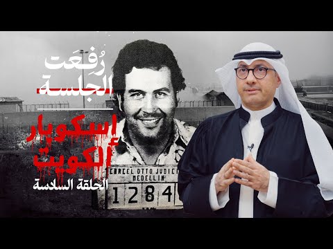 الجزء السادس: إسكوبار الكويت وقصة الهروب المذهل من السجن المركزي الجزء السادس: إسكوبار الكويت وقصة الهروب المذهل من السجن المركزي