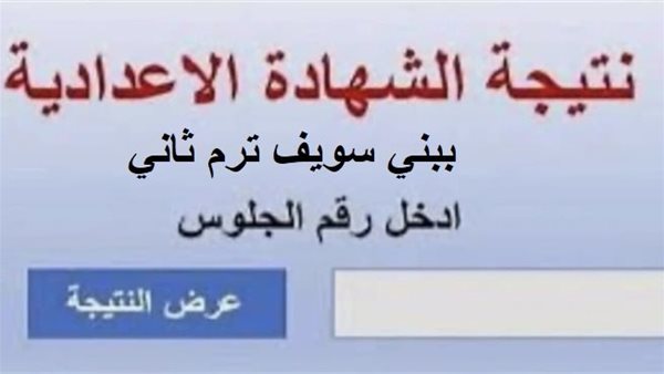 نتيجة الشهادة الإعدادية في محافظة بني سويف: ظهور الأسماء وأرقام الجلوس بصيغة PDF نتيجة الشهادة الإعدادية في محافظة بني سويف: ظهور الأسماء وأرقام الجلوس بصيغة PDF