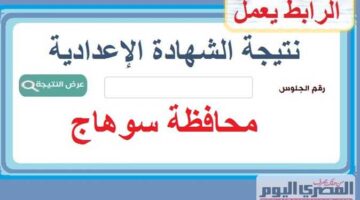 نتائج الصف الثالث الإعدادي بمحافظة سوهاج 2025 برقم الجلوس.. طريقة ورابط الاستعلام (عند الإعلان)