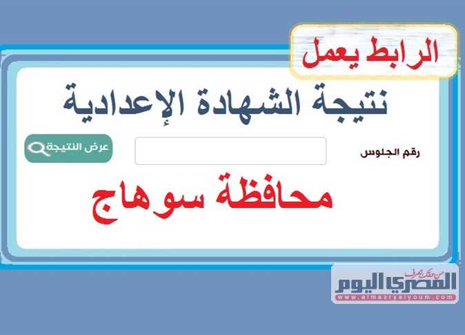 نتائج الصف الثالث الإعدادي بمحافظة سوهاج 2025 برقم الجلوس.. طريقة ورابط الاستعلام (عند الإعلان) نتائج الصف الثالث الإعدادي بمحافظة سوهاج 2025 برقم الجلوس.. طريقة ورابط الاستعلام (عند الإعلان)