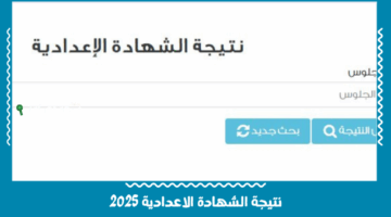 رابط نتائج الشهادة الإعدادية لمحافظة القاهرة 2025 حسب الاسم