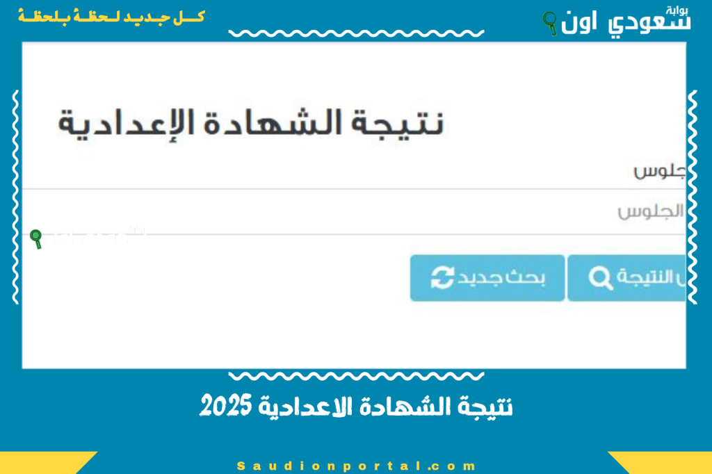 رابط نتائج الشهادة الإعدادية لمحافظة القاهرة 2025 حسب الاسم رابط نتائج الشهادة الإعدادية لمحافظة القاهرة 2025 حسب الاسم