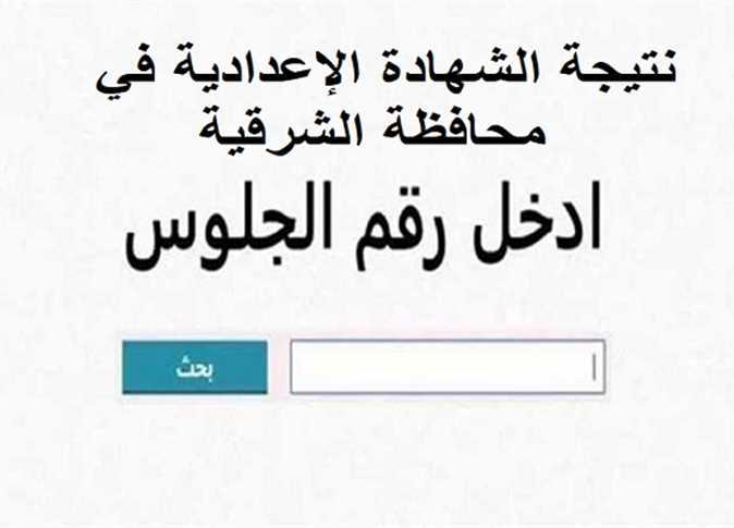 نتائج الشهادة الإعدادية لمحافظة الشرقية 2025 باستخدام رقم الجلوس: كيفية الاستعلام والرابط فور الإعلان نتائج الشهادة الإعدادية لمحافظة الشرقية 2025 باستخدام رقم الجلوس: كيفية الاستعلام والرابط فور الإعلان