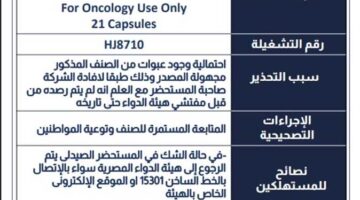 تحذير من هيئة الدواء بشأن علاج غير موثوق للأورام: عبوات غير معروفة وغير مطابقة للمعايير.