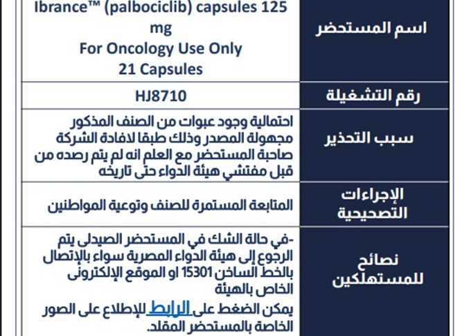 تحذير من هيئة الدواء بشأن علاج غير موثوق للأورام: عبوات غير معروفة وغير مطابقة للمعايير. تحذير من هيئة الدواء بشأن علاج غير موثوق للأورام: عبوات غير معروفة وغير مطابقة للمعايير.