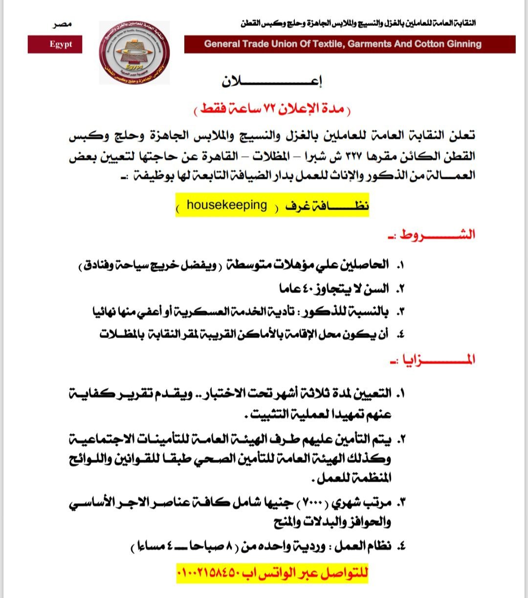نقابة الغزل والنسيج توفر وظائف براتب 7000 جنيه نقابة الغزل والنسيج توفر وظائف براتب 7000 جنيه
