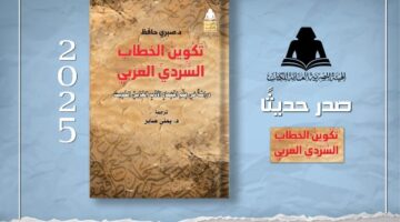 تشكيل السرد العربي: إصدار حديث من هيئة الكتاب يربط الأدب بالتغيرات الاجتماعية