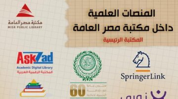 مكتبة مصر العامة في الدقي تقدم خدمة استشارية إلكترونية لمساعدة الباحثين والطلاب