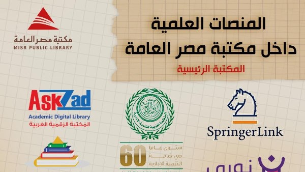 مكتبة مصر العامة في الدقي تقدم خدمة استشارية إلكترونية لمساعدة الباحثين والطلاب مكتبة مصر العامة في الدقي تقدم خدمة استشارية إلكترونية لمساعدة الباحثين والطلاب