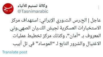 الحرس الثوري الإيراني يعلن عن استهداف مركز الموساد في تل أبيب