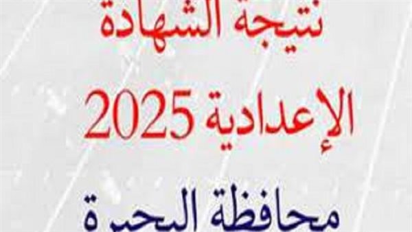 تحقق الآن من رابط نتائج الشهادة الإعدادية 2025 في البحيرة تحقق الآن من رابط نتائج الشهادة الإعدادية 2025 في البحيرة