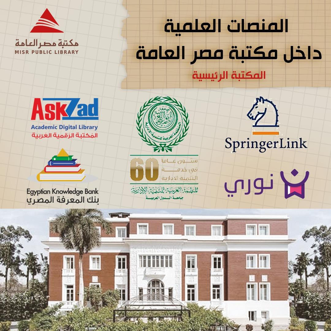مكتبة مصر العامة في الدقي تقدم خدمة مرجعية إلكترونية لمساعدة الباحثين والطلاب مكتبة مصر العامة في الدقي تقدم خدمة مرجعية إلكترونية لمساعدة الباحثين والطلاب