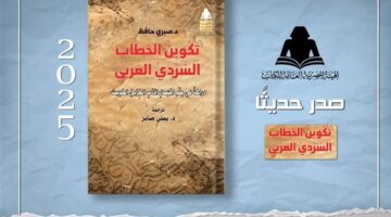 إصدار جديد من هيئة الكتاب: ‘أصول السرد في الأدب العربي’