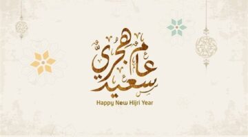 معلومات حول عطلة رأس السنة الهجرية 2025 للمدارس والبنوك في مصر