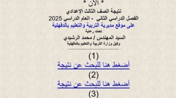 استفسر الآن عند صدورها… رابط نتيجة الصف الإعدادي في الدقهلية للترم الثاني 2025