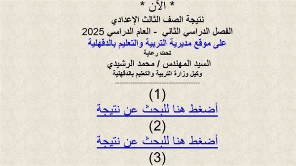 استفسر الآن عند صدورها… رابط نتيجة الصف الإعدادي في الدقهلية للترم الثاني 2025 استفسر الآن عند صدورها… رابط نتيجة الصف الإعدادي في الدقهلية للترم الثاني 2025