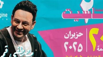 تأجيل حفل مصطفى قمر في احتفالية كاسيت 2 بالأردن بسبب النزاع في إيران.. التفاصيل هنا