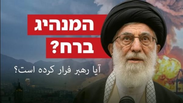 القناة 14 الإسرائيلية: غموض حول مكان المرشد الأعلى الإيراني القناة 14 الإسرائيلية: غموض حول مكان المرشد الأعلى الإيراني