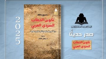 “تشكيل السرد العربي” .. إصدار حديث من هيئة الكتاب يربط بين الأدب والتغيير الاجتماعي