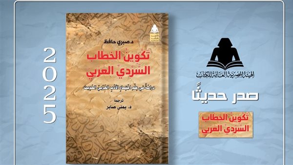 “تشكيل السرد العربي” .. إصدار حديث من هيئة الكتاب يربط بين الأدب والتغيير الاجتماعي “تشكيل السرد العربي” .. إصدار حديث من هيئة الكتاب يربط بين الأدب والتغيير الاجتماعي