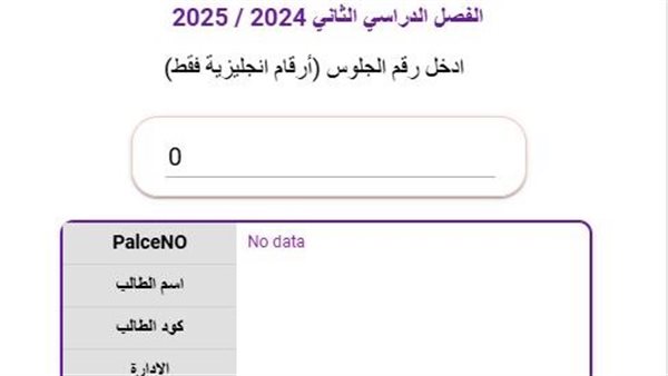 تحقق من نتيجتك الحالية: نتائج امتحانات الشهادة الإعدادية في الدقهلية للفصل الدراسي الثاني 2025 تحقق من نتيجتك الحالية: نتائج امتحانات الشهادة الإعدادية في الدقهلية للفصل الدراسي الثاني 2025