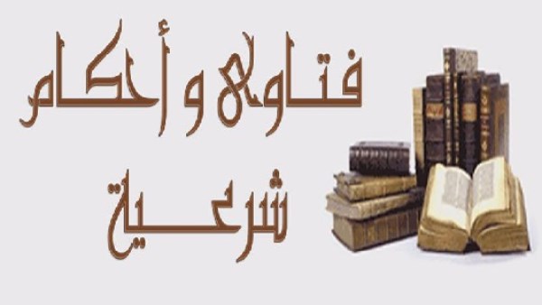 فتاوى وأحكام: هل يُعتبر احتكار السلع محرمًا؟ هل تغير السلوك بعد الحج مؤشر على قبول العبادة؟ أبرز آراء الشيخ الشعراوي في ذكرى رحيله، رأيه في الغناء، وتوبة من يتكاسل عن الصلاة. فتاوى وأحكام: هل يُعتبر احتكار السلع محرمًا؟ هل تغير السلوك بعد الحج مؤشر على قبول العبادة؟ أبرز آراء الشيخ الشعراوي في ذكرى رحيله، رأيه في الغناء، وتوبة من يتكاسل عن الصلاة.