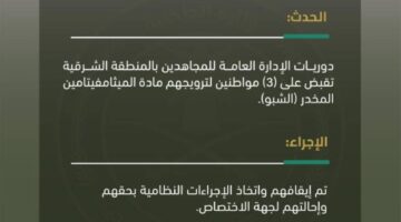 دوريات الإدارة العامة للمجاهدين في الشرقية تلقي القبض على 3 أفراد بتهمة الترويج لمادة الميثامفيتامين المخدر (الشبو)