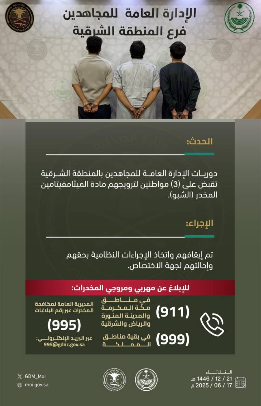 دوريات الإدارة العامة للمجاهدين في الشرقية تلقي القبض على 3 أفراد بتهمة الترويج لمادة الميثامفيتامين المخدر (الشبو) دوريات الإدارة العامة للمجاهدين في الشرقية تلقي القبض على 3 أفراد بتهمة الترويج لمادة الميثامفيتامين المخدر (الشبو)