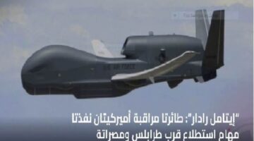 عاجل.. طائرتان مسيرتان من الولايات المتحدة تتفقدان المناطق الخاضعة لسيطرة “الدبيبة”