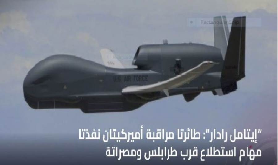 عاجل.. طائرتان مسيرتان من الولايات المتحدة تتفقدان المناطق الخاضعة لسيطرة “الدبيبة” عاجل.. طائرتان مسيرتان من الولايات المتحدة تتفقدان المناطق الخاضعة لسيطرة “الدبيبة”