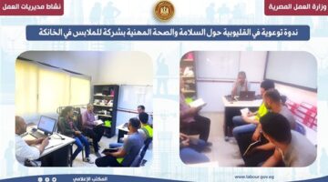 ندوة توعوية في القليوبية عن السلامة والصحة المهنية في شركة ملابس بالخانكة