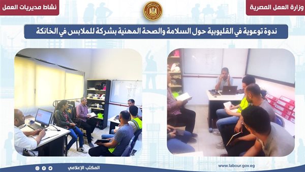 ندوة توعوية في القليوبية عن السلامة والصحة المهنية في شركة ملابس بالخانكة ندوة توعوية في القليوبية عن السلامة والصحة المهنية في شركة ملابس بالخانكة