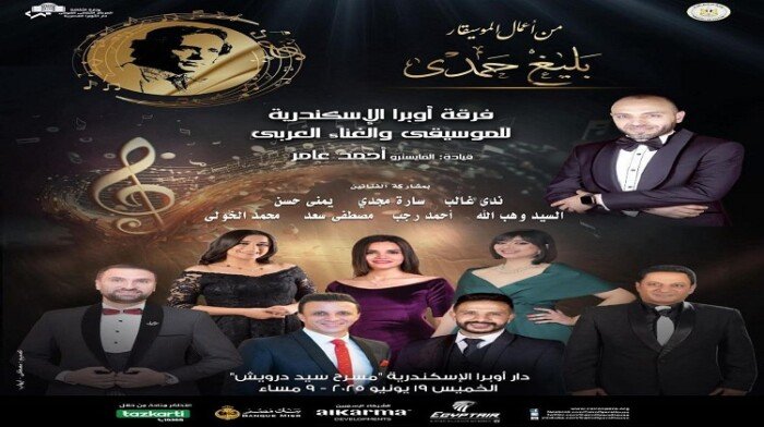 في إطار أنشطة وزارة الثقافة… حفلات الموسيقار بليغ حمدي في أوبرا الإسكندرية.