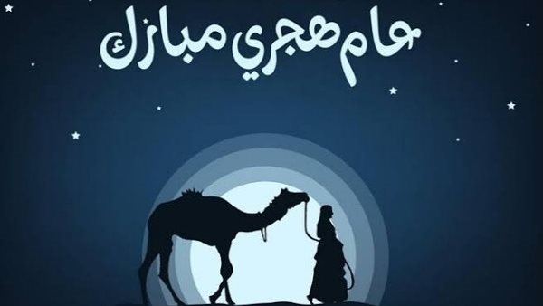 رأس السنة الهجرية 2025: تفاصيل عطلة الموظفين الرسمية