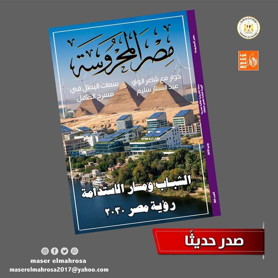 قصور الثقافة: “الشباب وأهداف الاستدامة: رؤية مصر 2030” في مجلة «مصر المحروسة» قصور الثقافة: “الشباب وأهداف الاستدامة: رؤية مصر 2030” في مجلة «مصر المحروسة»