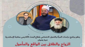 «الزواج والانفصال: التحديات والآمال» في ندوة بمكتبة الإسكندرية