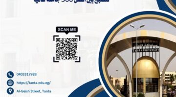 جامعة طنطا تواصل تحقيق إنجازات رائدة في التصنيفات الدولية.