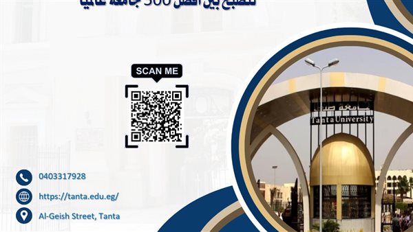 جامعة طنطا تواصل تحقيق إنجازات رائدة في التصنيفات الدولية.