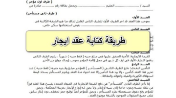 طريقة إعداد عقد إيجار جديد بعد انتهاء الفترة القانونية