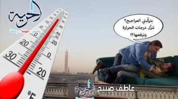 حالة الطقس خلال الأيام القادمة: انخفاض ثم ارتفاع في درجات الحرارة مع ظهور شبورة ورياح نشطة.