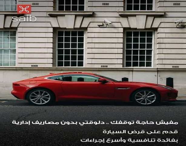 بنك سايب يكشف عن عرض خاص لتمويل السيارات بنك سايب يكشف عن عرض خاص لتمويل السيارات