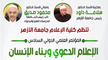 الإعلام الدعوي وتطوير الفرد” هو عنوان المؤتمر الدولي السادس لـ “إعلام الأزهر