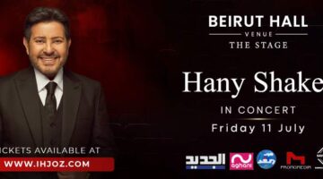هاني شاكر يلتقي مع معجبيه في لبنان في حفلة استثنائية في هذا الموعد.