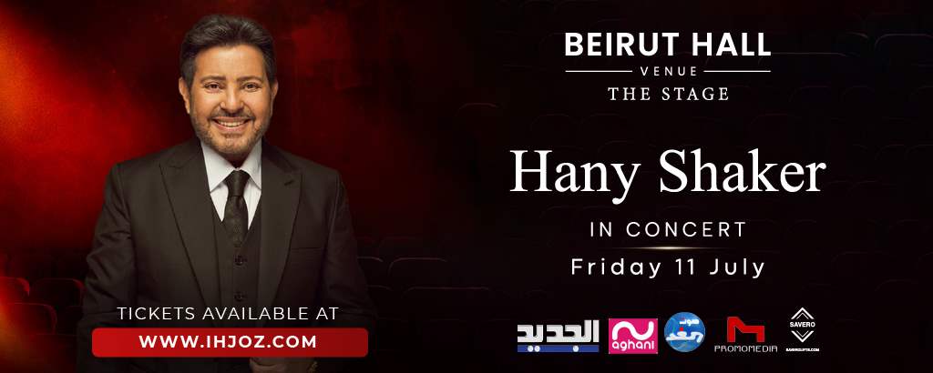 هاني شاكر يلتقي مع معجبيه في لبنان في حفلة استثنائية في هذا الموعد.